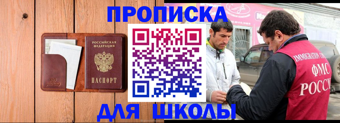 временная регистрация для школы в Партизанске